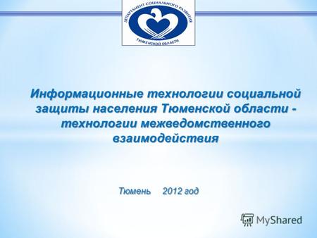 Информационные технологии социальной защиты населения Тюменской области - технологии межведомственного взаимодействия Тюмень 2012 год.