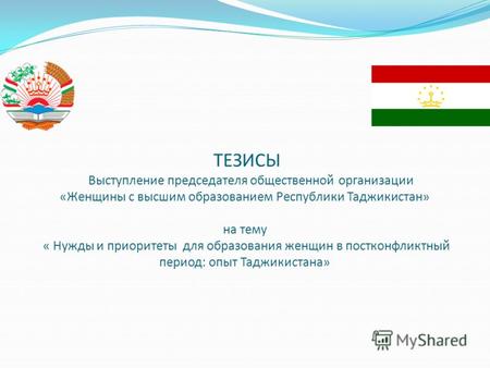 ТЕЗИСЫ Выступление председателя общественной организации «Женщины с высшим образованием Республики Таджикистан» на тему « Нужды и приоритеты для образования.