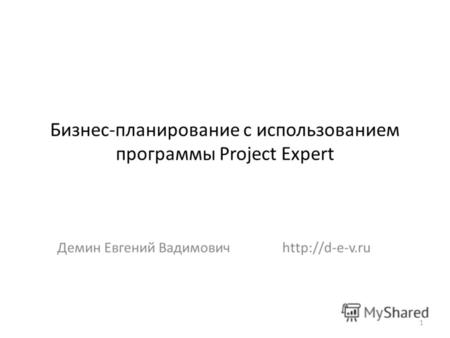 Бизнес-планирование с использованием программы Project Expert Демин Евгений Вадимович 1.