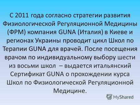 С 2011 года согласно стратегии развития Физиологической Регуляционной Медицины (ФРМ) компания GUNA (Италия) в Киеве и регионах Украины проводит цикл Школ.