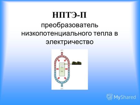 Преобразователь тепла в электричество