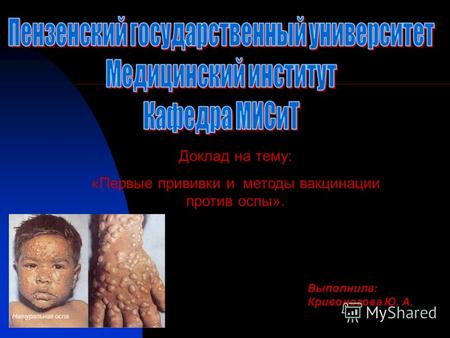 Выполнила: Кривоногова Ю. А. Доклад на тему: «Первые прививки и методы вакцинации против оспы».