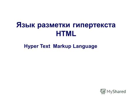 Язык разметки гипертекста HTML Hyper Text Markup Language.