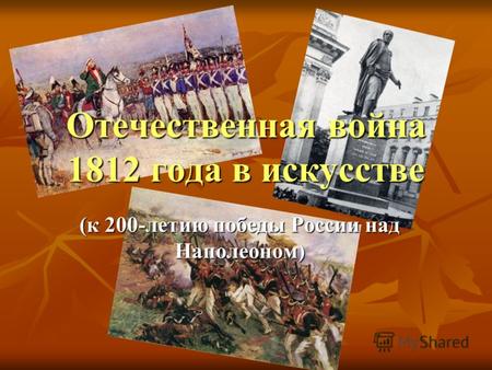 Отечественная война 1812 года в искусстве (к 200-летию победы России над Наполеоном)