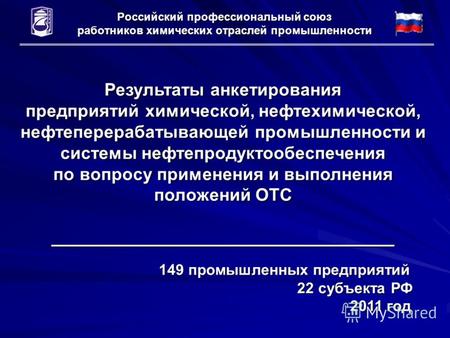 Российский профессиональный союз работников химических отраслей промышленности Результаты анкетирования предприятий химической, нефтехимической, нефтеперерабатывающей.