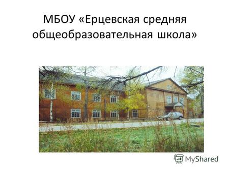 МБОУ «Ерцевская средняя общеобразовательная школа»