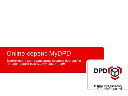 Online сервис MyDPD Возможность контролировать процесс доставки в интерактивном режиме и управлять им.