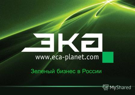 Зеленый бизнес в России. Зеленое движение России Что такое зеленый бизнес? Стоит ли он нашего внимания? Куда вложиться?