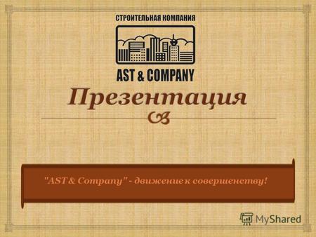 AST & Company - движение к совершенству! Товарищество с ограниченной ответственностью «AST & company» ведет свою хозяйственную деятельность с 1997.