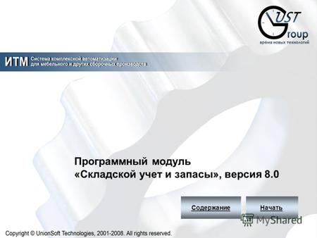 НачатьСодержание Программный модуль «Складской учет и запасы», версия 8.0.
