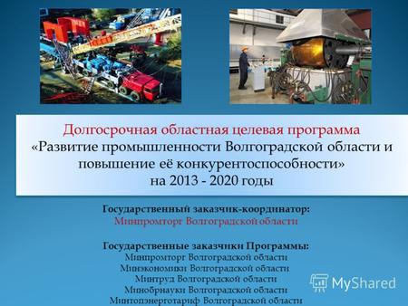 Долгосрочная областная целевая программа «Развитие промышленности Волгоградской области и повышение её конкурентоспособности» на 2013 - 2020 годы Долгосрочная.