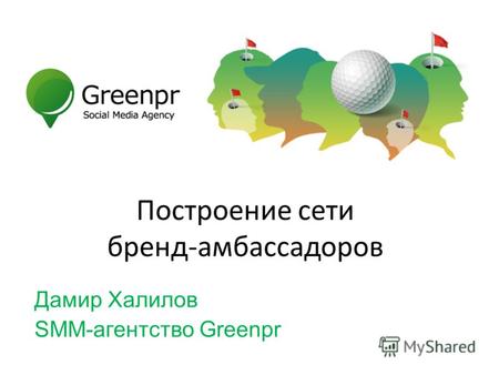 Построение сети бренд-амбассадоров Дамир Халилов SMM-агентство Greenpr.