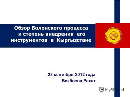 Обзор Болонского процесса и степень внедрения его инструментов в Кыргызстане 28 сентября 2012 года Бекбоева Рахат.