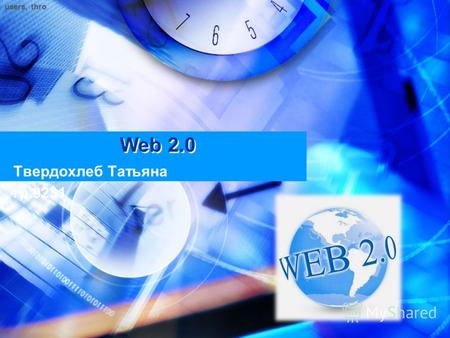 Web 2.0 Твердохлеб Татьяна гр.9231 users, thro. Web 2.0 (определение Тима ОРейли) методика проектирования систем, которые путём учета сетевых взаимодействий.