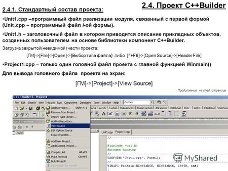 2.4. Проект C++Builder 2.4.1. Стандартный состав проекта: Unit1.cpp –программный файл реализации модуля, связанный с первой формой (Unit i.cpp – программный.