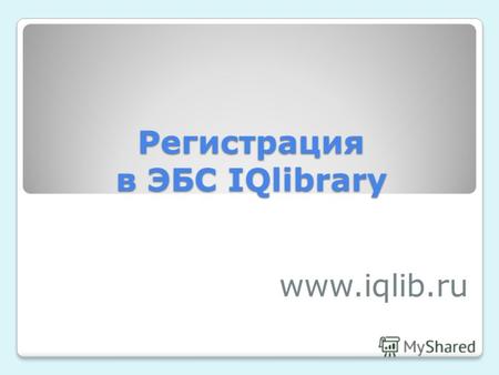 Регистрация в ЭБС IQlibrary www.iqlib.ru. IQlib – это: - электронно-библиотечная система, в коллекции которой собраны электронные учебники, справочные.