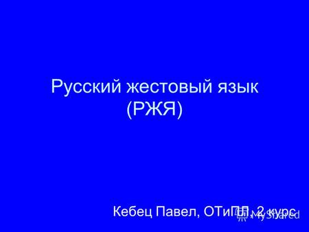 Русский жестовый язык (РЖЯ) Кебец Павел, ОТиПЛ, 2 курс.