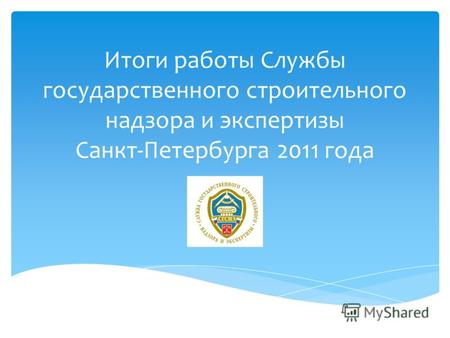 Итоги работы Службы государственного строительного надзора и экспертизы Санкт-Петербурга 2011 года.