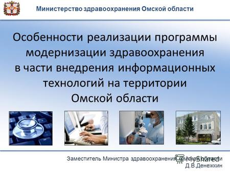 Особенности реализации программы модернизации здравоохранения в части внедрения информационных технологий на территории Омской области Министерство здравоохранения.