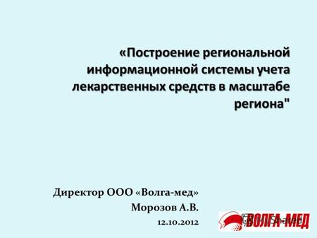 Директор ООО «Волга-мед» Морозов А.В. 12.10.2012.