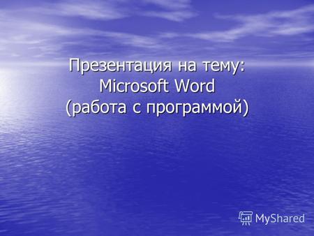 Презентация на тему: Microsoft Word (работа с программой)