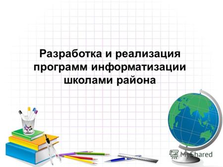 Разработка и реализация программ информатизации школами района.