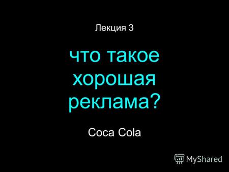 Лекция 3 что такое хорошая реклама? Coca Cola. это хорошая реклама?