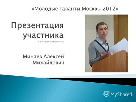 Минаев Алексей Михайлович «Молодые таланты Москвы 2012»