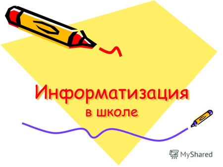 Информатизация в школе. Сайт школы school3.msk.ru создание странички каждого класса или внесение ссылки на свой сайт (общая информация про класс, интересные.