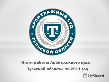Итоги работы Арбитражного суда Тульской области за 2011 год.