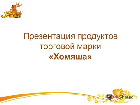 Презентация продуктов торговой марки «Хомяша». О компании Компания ООО «Продукт Сервис» находится в г. Серпухове Располагает собственными офисными и складскими.