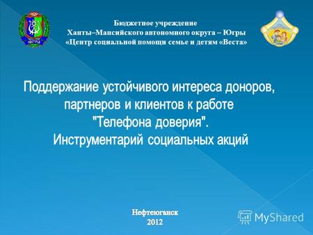 Бюджетное учреждение Ханты–Мансийского автономного округа – Югры «Центр социальной помощи семье и детям «Веста»