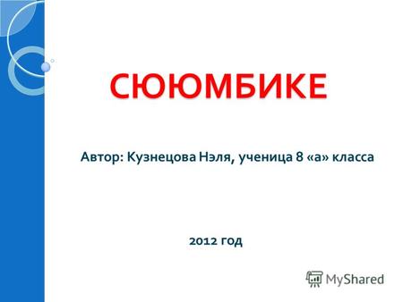 СЮЮМБИКЕ СЮЮМБИКЕ Автор : Кузнецова Нэля, ученица 8 « а » класса 2012 год.