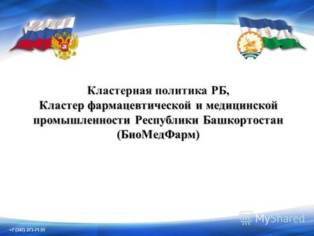 +7 (347) 273-71-51 Кластерная политика РБ, Кластер фармацевтической и медицинской промышленности Республики Башкортостан (БиоМедФарм)