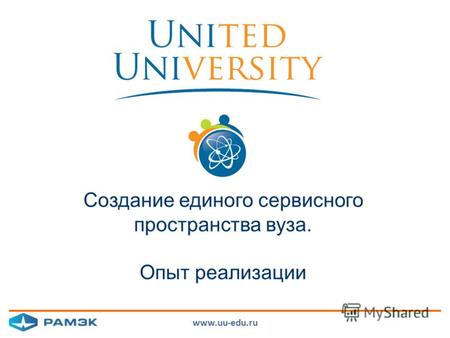 Www.uu-edu.ru Создание единого сервисного пространства вуза. Опыт реализации.