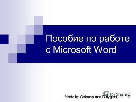 Пособие по работе с Microsoft Word Made by Osipova and Bulygina, 11-2 ©