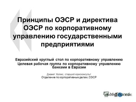 1 Принципы ОЭСР и директива ОЭСР по корпоративному управлению государственными предприятиями Евразийский круглый стол по корпоративному управлению Целевая.