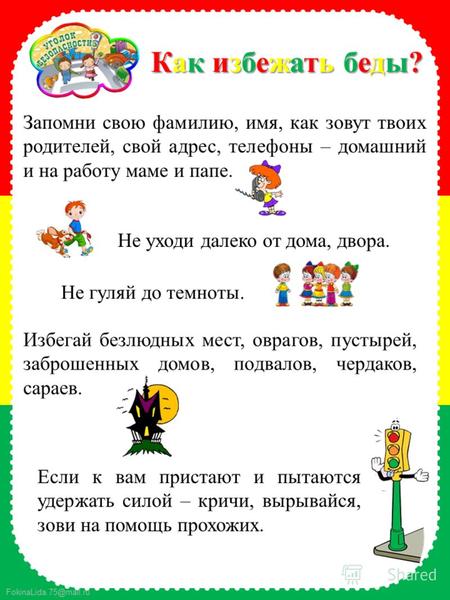 FokinaLida.75@mail.ru Как избежать беды?Как избежать беды?Как избежать беды?Как избежать беды? Запомни свою фамилию, имя, как зовут твоих родителей, свой.
