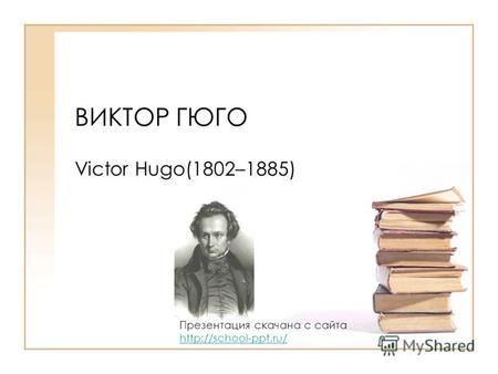 ВИКТОР ГЮГО Victor Hugo(1802–1885) Презентация скачана с сайта