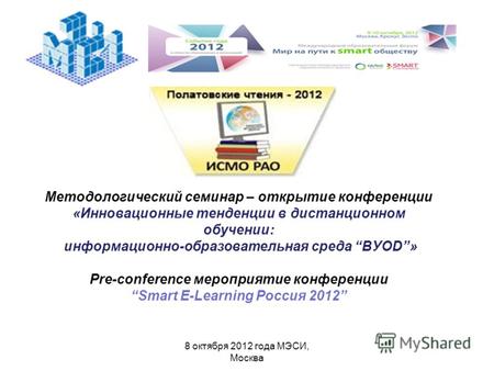 8 октября 2012 года МЭСИ, Москва Методологический семинар – открытие конференции «Инновационные тенденции в дистанционном обучении: информационно-образовательная.