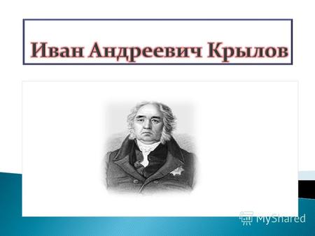 Презентация к уроку чтения (3 класс) по теме: Иван Андреевич Крылов