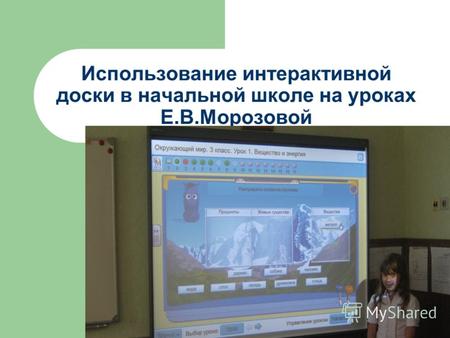 Использование интерактивной доски в начальной школе на уроках Е.В.Морозовой.
