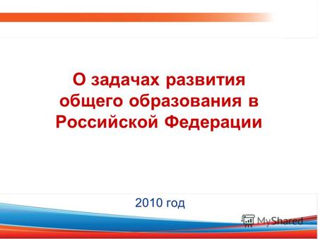 О задачах развития общего образования в Российской Федерации 2010 год.