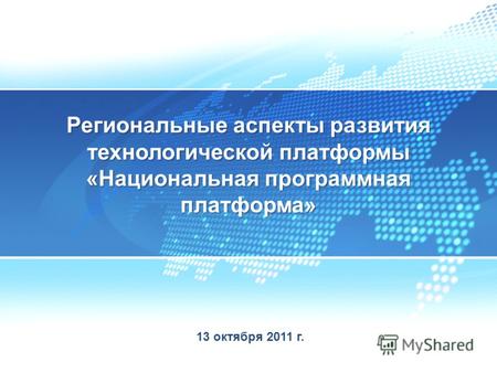 13 октября 2011 г. Региональные аспекты развития технологической платформы «Национальная программная платформа»