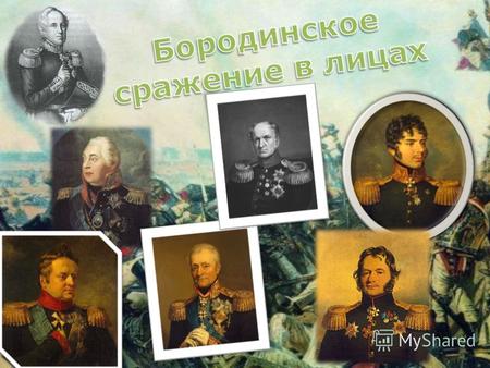 Бородинское сражение (во французской истории сражение на Москве- реке, фр. Bataille de la Moskova) крупнейшее сражение Отечественной войны 1812 года между.