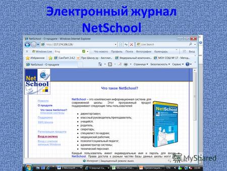 Электронный журнал NetSchool. Зайдите на сайт школы:  Нажмите на картинку.