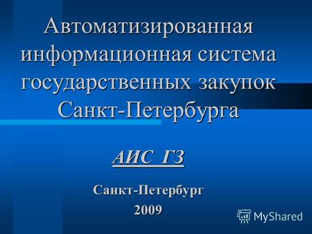 Автоматизированная информационная система государственных закупок Санкт-Петербурга Санкт-Петербург2009 АИС ГЗ.