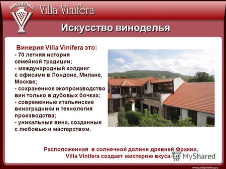 Винерия Villa Vinifera это: - 70 летняя история семейной традиции; - международный холдинг с офисами в Лондоне, Милане, Москве; - сохраненное экопроизводство.