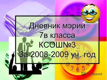 Дневник мэрии 7в класса КСОШ3 За 2008-2009 уч. год.
