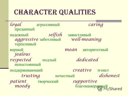 Character Qualities loyal агрессивный caring преданный надежный selfish завистливый aggressive заботливый well-meaning терпеливый верный mean авторитетный.